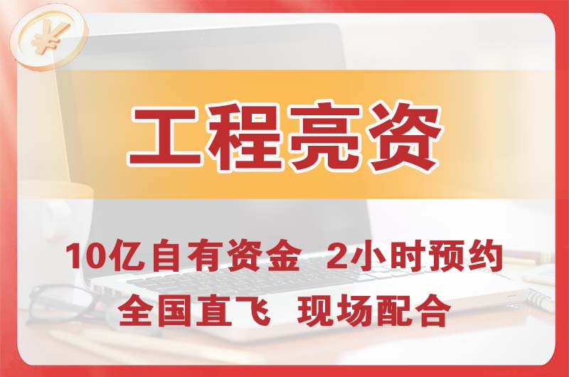 章丘工程亮资摆账