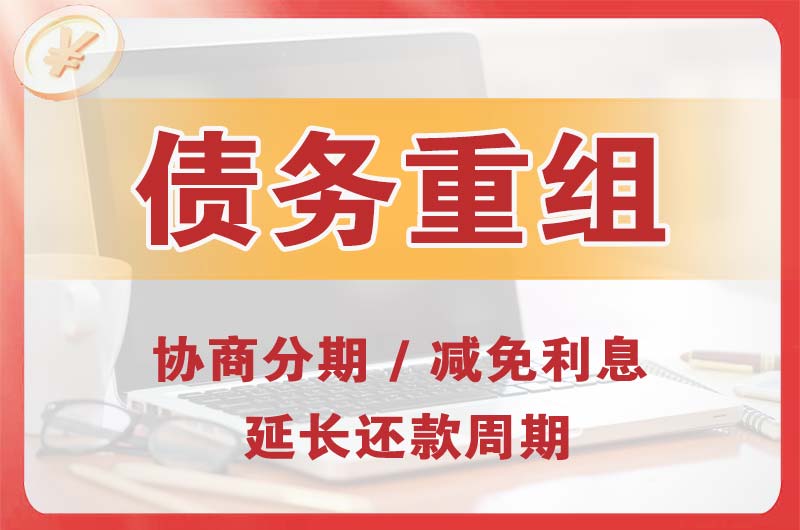章丘债务重组