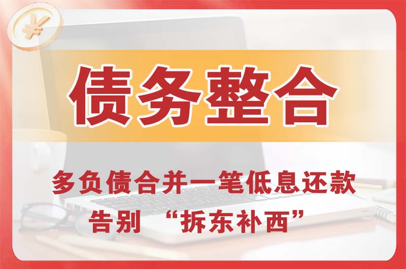 章丘债务整合