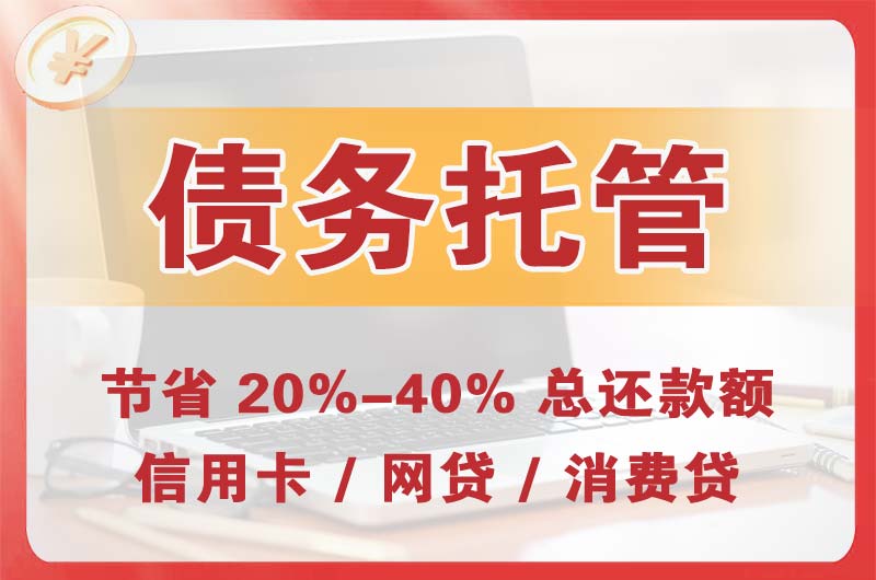 章丘债务托管