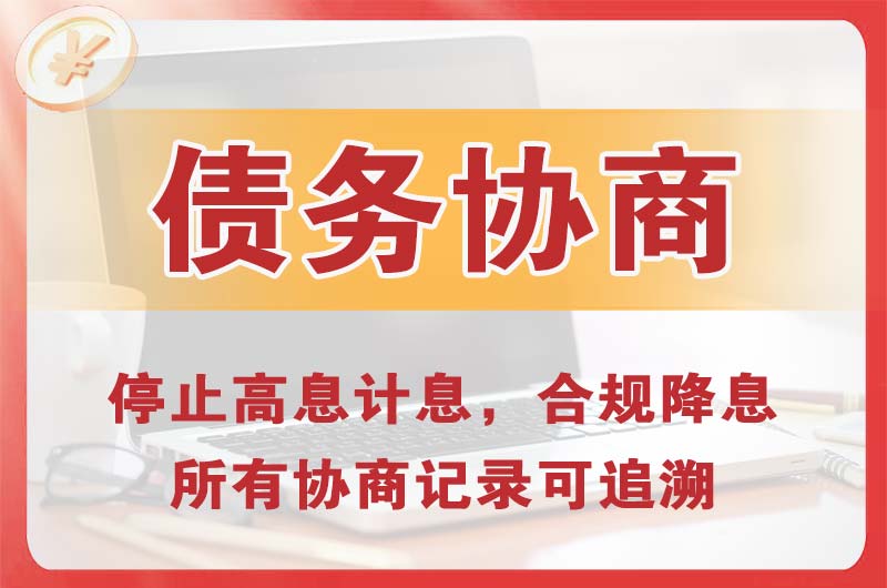 章丘债务协商